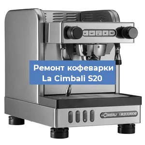 Ремонт кофемолки на кофемашине La Cimbali S20 в Самаре